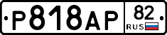 %D0%A0818%D0%90%D0%A082