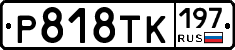 %D0%A0818%D0%A2%D0%9A197