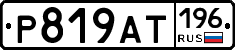 %D0%A0819%D0%90%D0%A2196