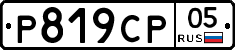 %D0%A0819%D0%A1%D0%A005