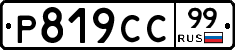 %D0%A0819%D0%A1%D0%A199