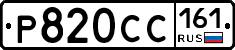 %D0%A0820%D0%A1%D0%A1161