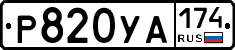 %D0%A0820%D0%A3%D0%90174