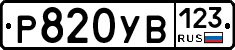 %D0%A0820%D0%A3%D0%92123
