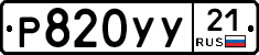 %D0%A0820%D0%A3%D0%A321
