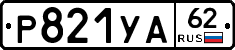 %D0%A0821%D0%A3%D0%9062