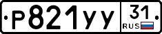 %D0%A0821%D0%A3%D0%A331