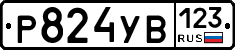 %D0%A0824%D0%A3%D0%92123