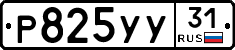 %D0%A0825%D0%A3%D0%A331