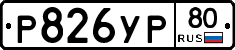 %D0%A0826%D0%A3%D0%A080