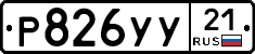 %D0%A0826%D0%A3%D0%A321