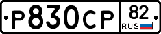 %D0%A0830%D0%A1%D0%A082