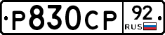 %D0%A0830%D0%A1%D0%A092