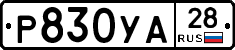 %D0%A0830%D0%A3%D0%9028
