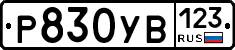 %D0%A0830%D0%A3%D0%92123