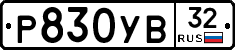 %D0%A0830%D0%A3%D0%9232