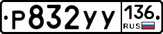 %D0%A0832%D0%A3%D0%A3136