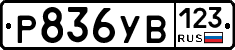 %D0%A0836%D0%A3%D0%92123