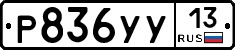 %D0%A0836%D0%A3%D0%A313