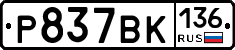 %D0%A0837%D0%92%D0%9A136