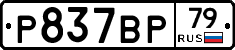%D0%A0837%D0%92%D0%A079