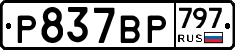 %D0%A0837%D0%92%D0%A0797