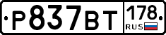 %D0%A0837%D0%92%D0%A2178