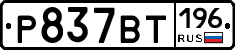 %D0%A0837%D0%92%D0%A2196