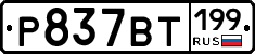 %D0%A0837%D0%92%D0%A2199