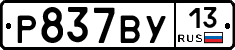 %D0%A0837%D0%92%D0%A313