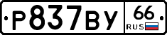 %D0%A0837%D0%92%D0%A366