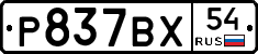 %D0%A0837%D0%92%D0%A554