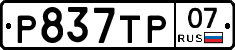 %D0%A0837%D0%A2%D0%A007