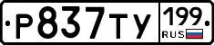 %D0%A0837%D0%A2%D0%A3199