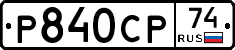 %D0%A0840%D0%A1%D0%A074