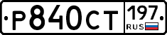%D0%A0840%D0%A1%D0%A2197