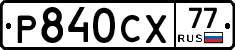 %D0%A0840%D0%A1%D0%A577