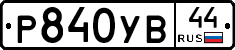 %D0%A0840%D0%A3%D0%9244
