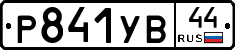 %D0%A0841%D0%A3%D0%9244