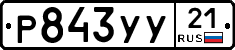 %D0%A0843%D0%A3%D0%A321