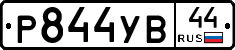 %D0%A0844%D0%A3%D0%9244