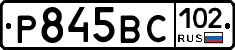 %D0%A0845%D0%92%D0%A1102