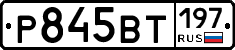 %D0%A0845%D0%92%D0%A2197