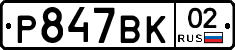 %D0%A0847%D0%92%D0%9A02