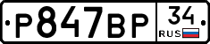 %D0%A0847%D0%92%D0%A034