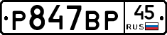 %D0%A0847%D0%92%D0%A045