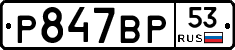 %D0%A0847%D0%92%D0%A053