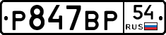 %D0%A0847%D0%92%D0%A054