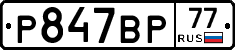 %D0%A0847%D0%92%D0%A077
