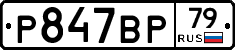 %D0%A0847%D0%92%D0%A079